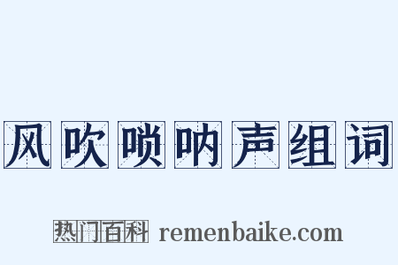 风吹唢呐声组词是什么意思的图片